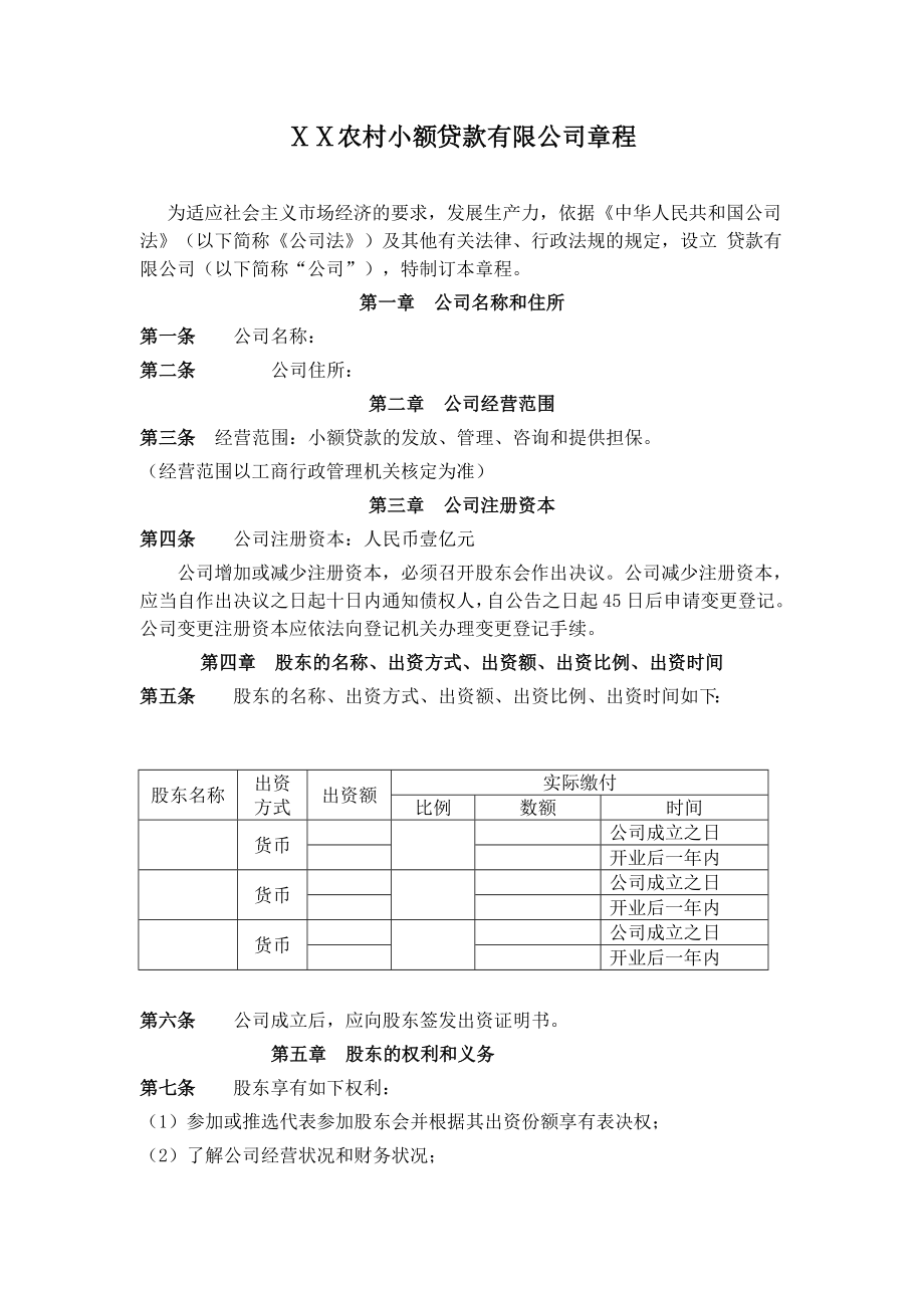 小额贷款有限公司章程　.doc_第1页