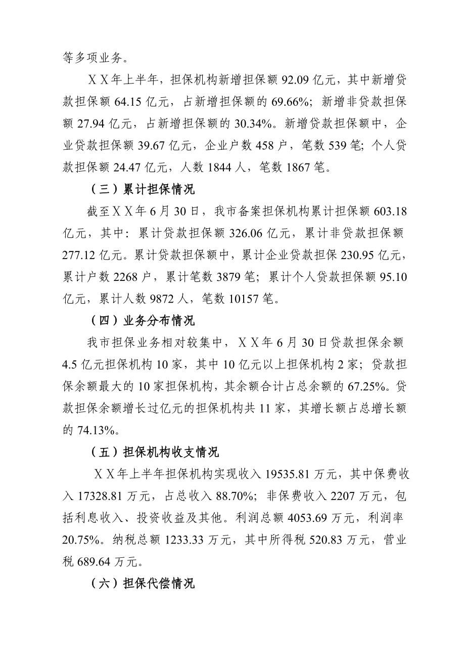 中小企业担保机构发展情况报告.doc_第3页