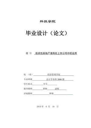 272.A投资性房地产准则在上市公司中的运用.doc