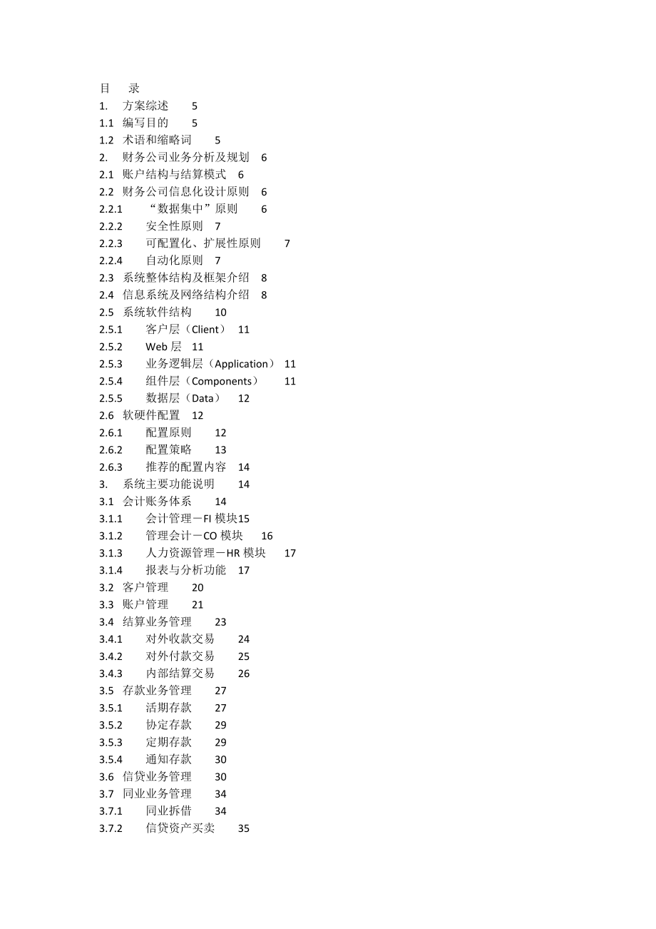 财务公司管理信息系统及风险控制系统方案.doc_第2页