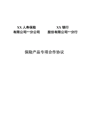 银行保险保险产品专项合作协议11页.doc