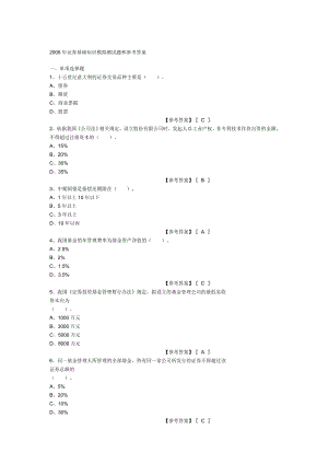 2005证券从业考试证券基础知识模拟测试题和参考答.doc