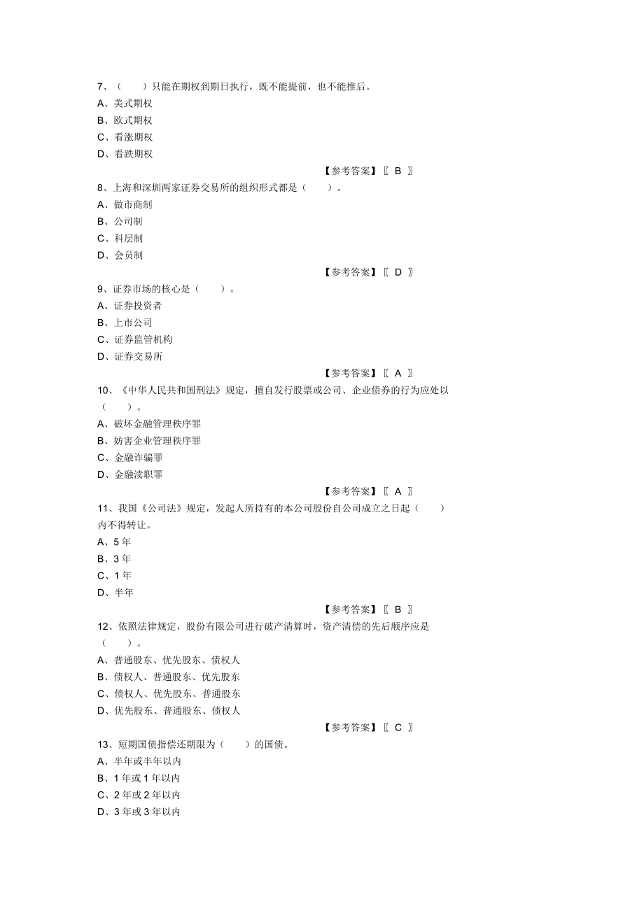 2005证券从业考试证券基础知识模拟测试题和参考答.doc_第2页