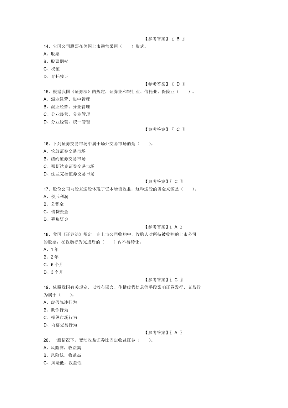 2005证券从业考试证券基础知识模拟测试题和参考答.doc_第3页