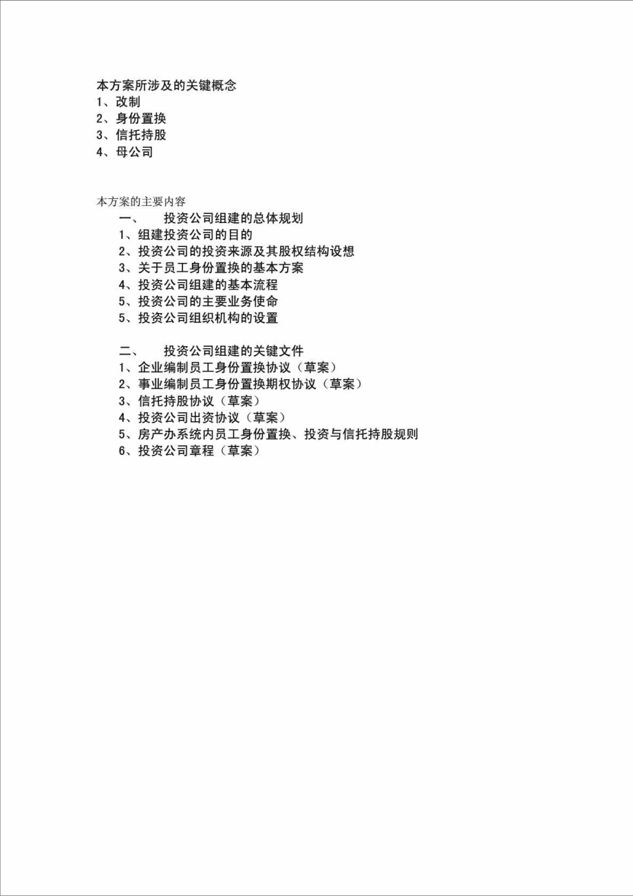 北辰投资公司改制组建方案.doc_第2页