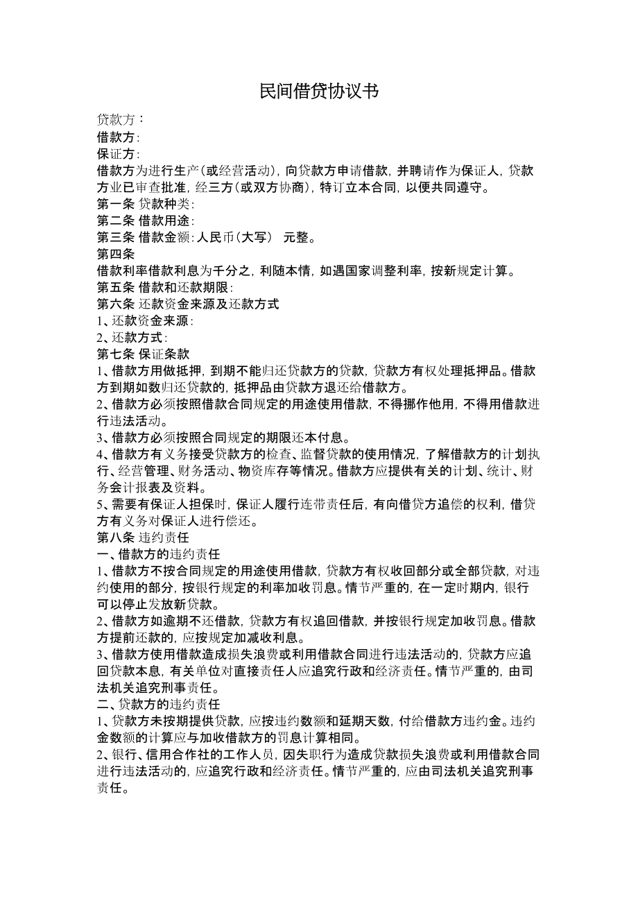 民间借贷协议书.doc_第1页