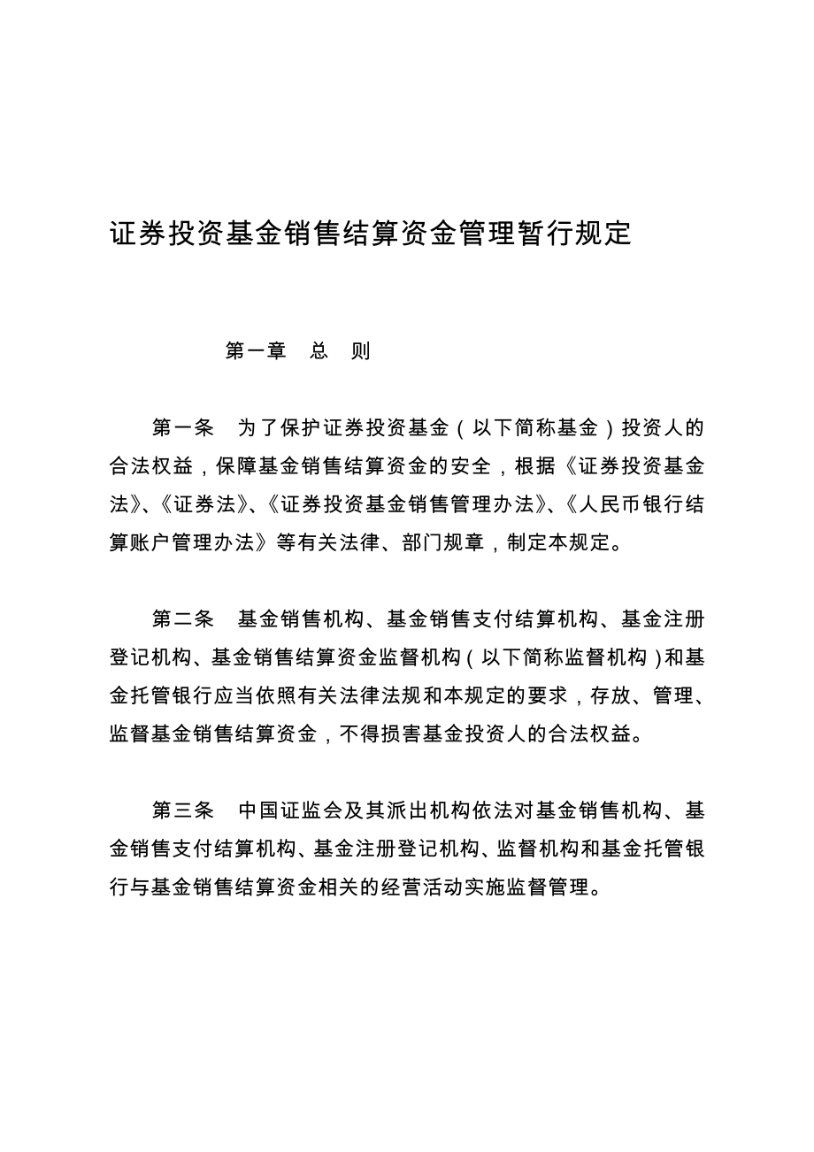 [宝典]证券投资基金发卖结算资金治理暂行规定.doc_第1页