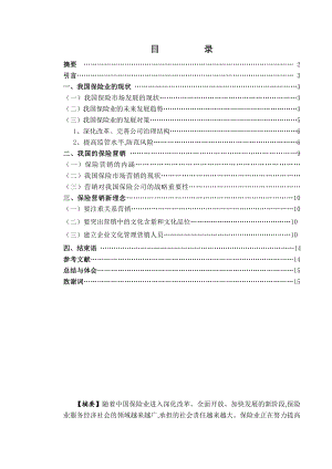 浅谈我国保险业的现状及营销新理念.doc