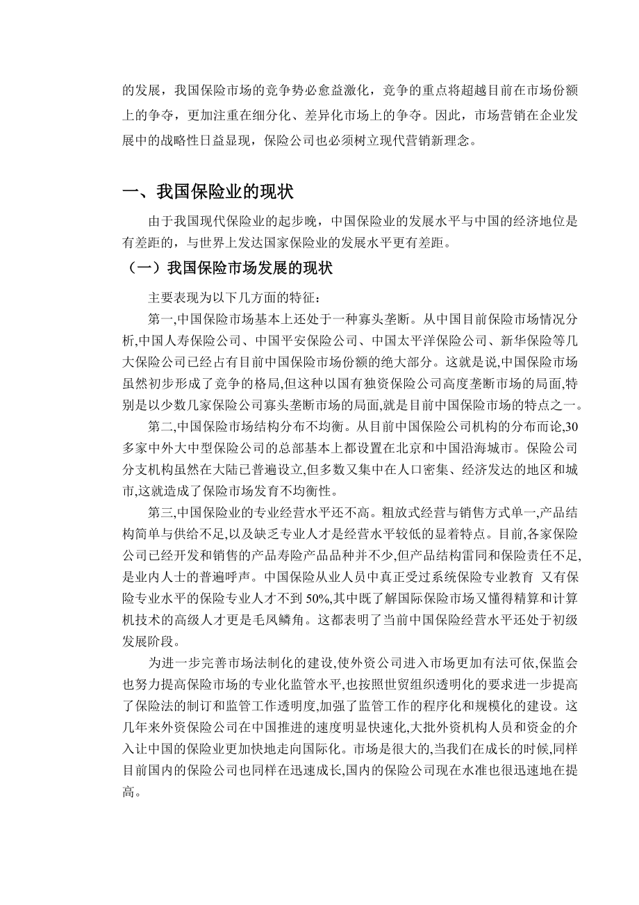 浅谈我国保险业的现状及营销新理念.doc_第3页