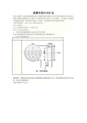 流量补偿公式汇总.doc