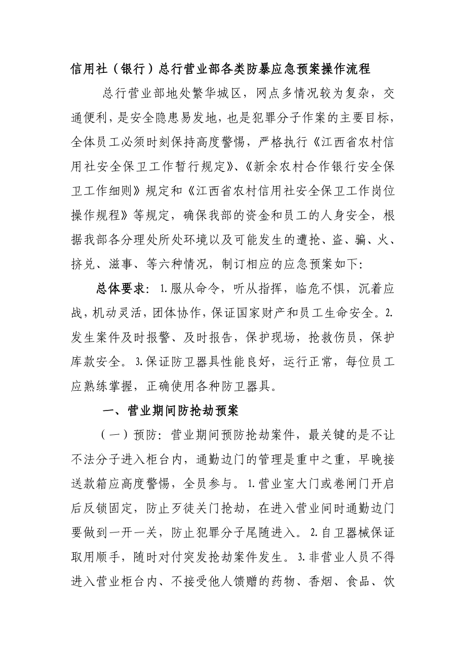 信用社（银行）总行营业部各类防暴应急预案操作流程.doc_第1页