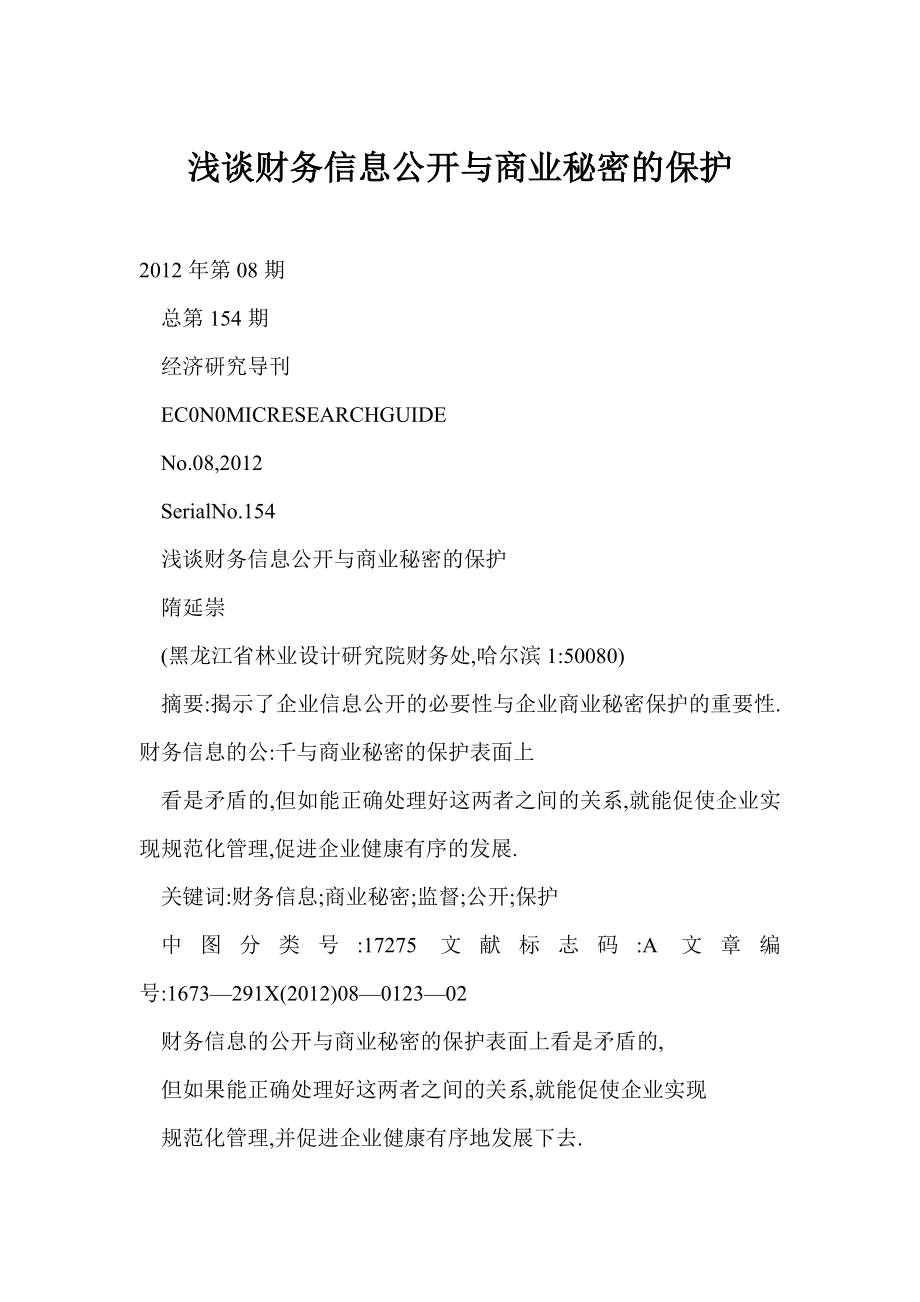 word 浅谈财务信息公开与商业秘密的保护.doc_第1页