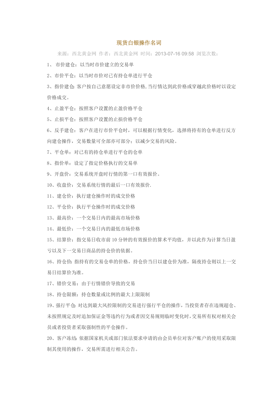 现货白银操作名词.doc_第1页