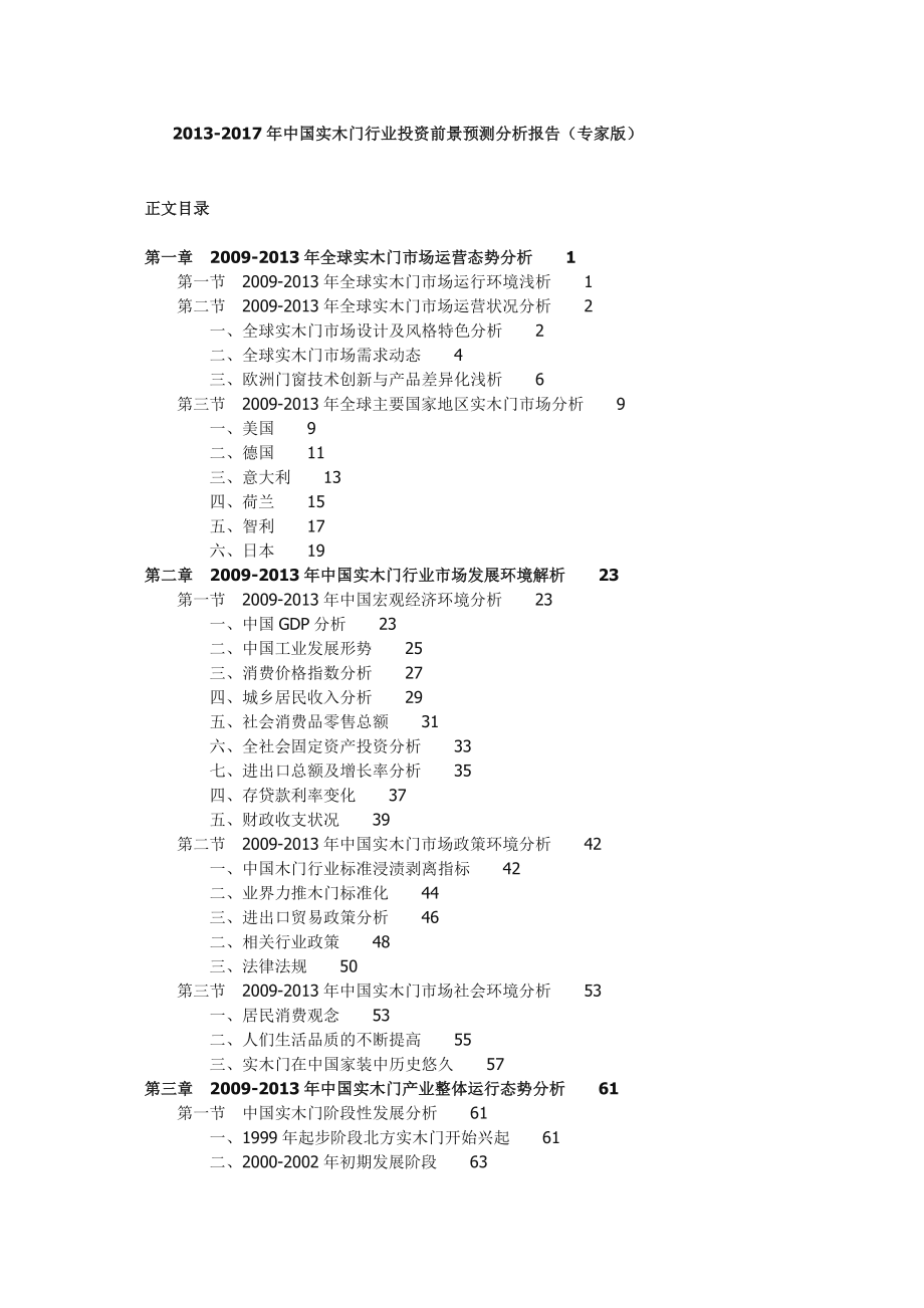 中国实木门行业投资前景预测分析报告.doc_第1页