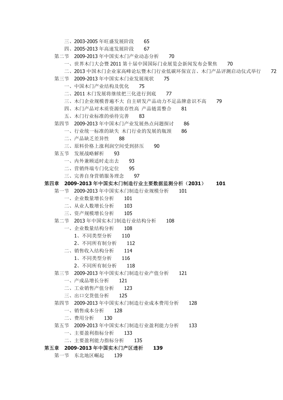 中国实木门行业投资前景预测分析报告.doc_第2页