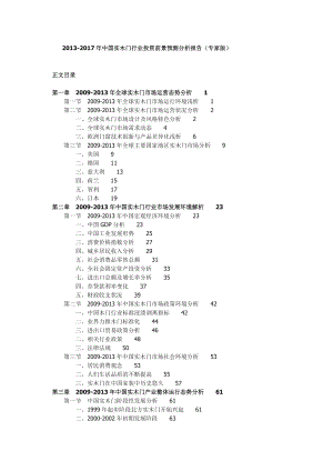 中国实木门行业投资前景预测分析报告.doc