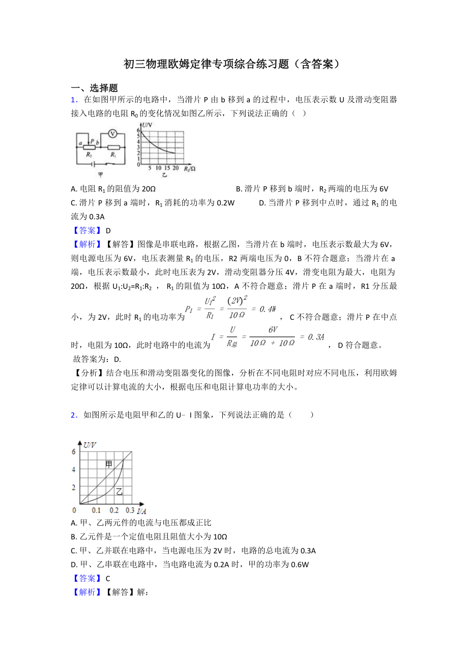 初三物理欧姆定律专项综合练习题(含答案).doc_第1页