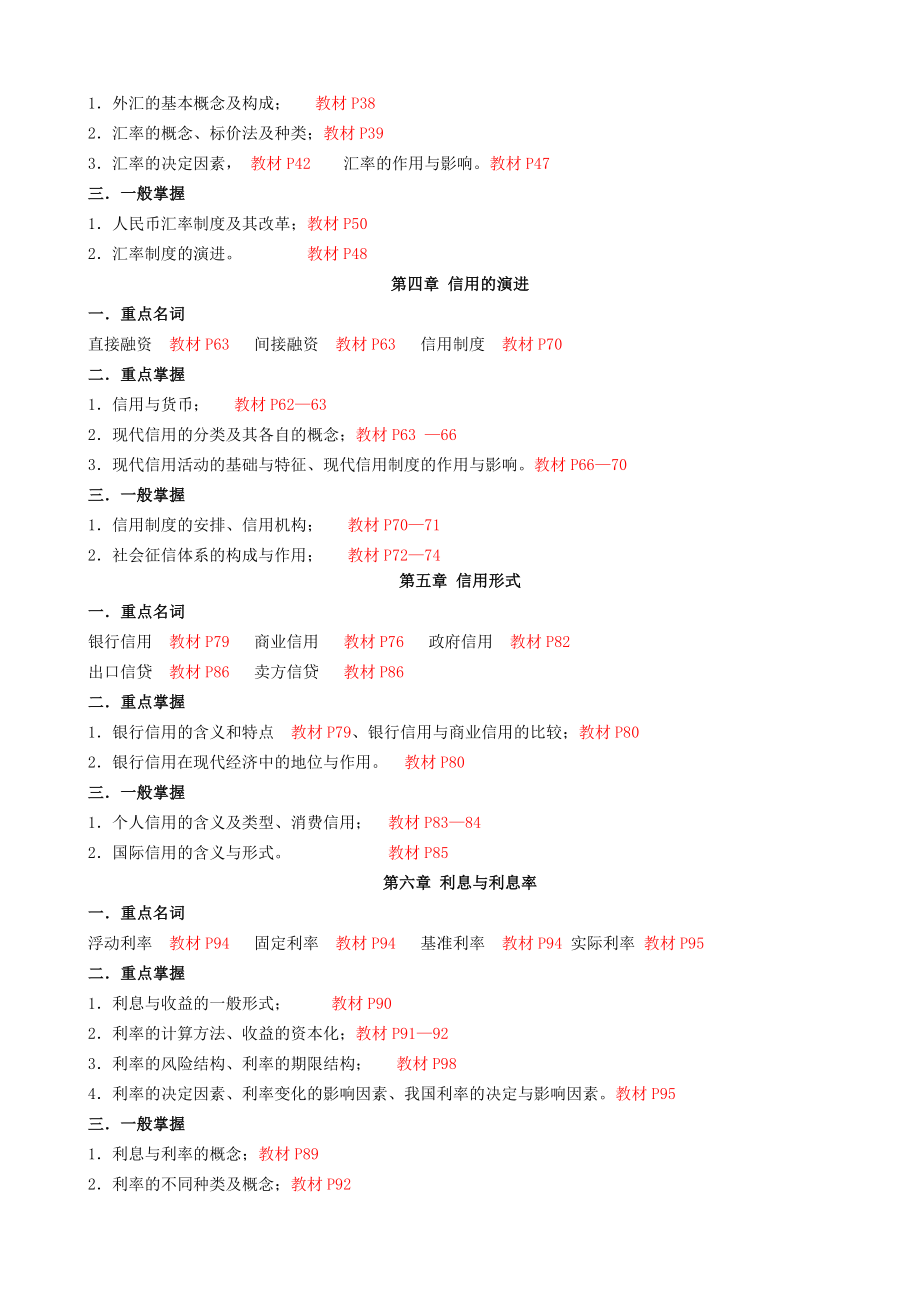 期《货币银行学》期末复习应考指南(重本定稿)201.doc_第2页