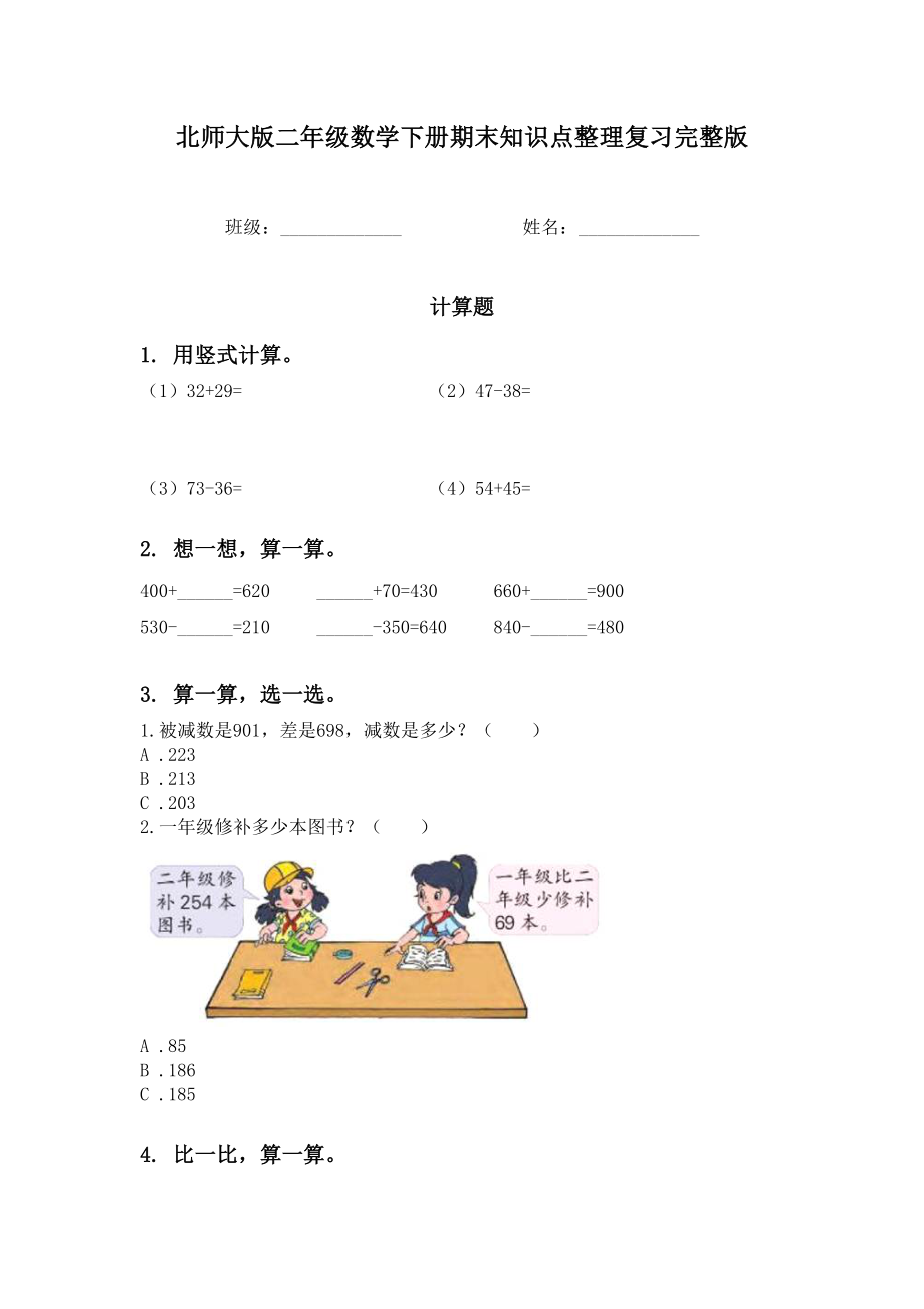 北师大版二年级数学下册期末知识点整理复习完整版.doc_第1页