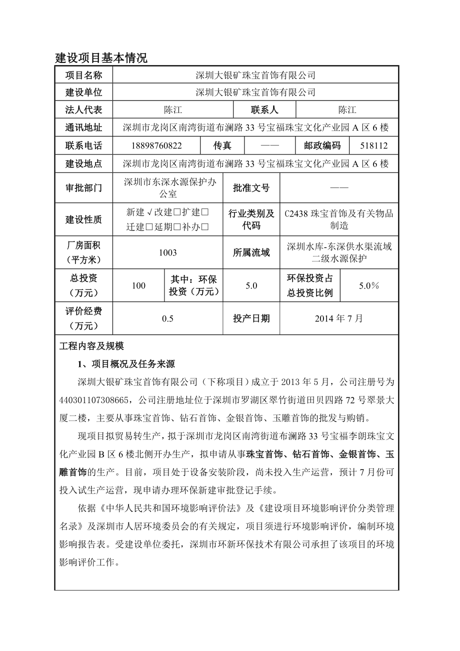 深圳大银矿珠宝首饰有限公司建设项目环境影响报告表.doc_第3页