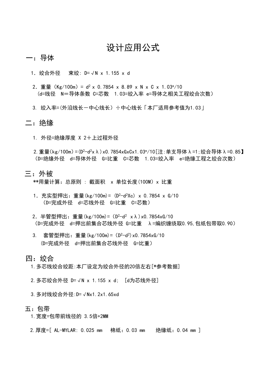 线材设计各种计算公式.doc_第1页