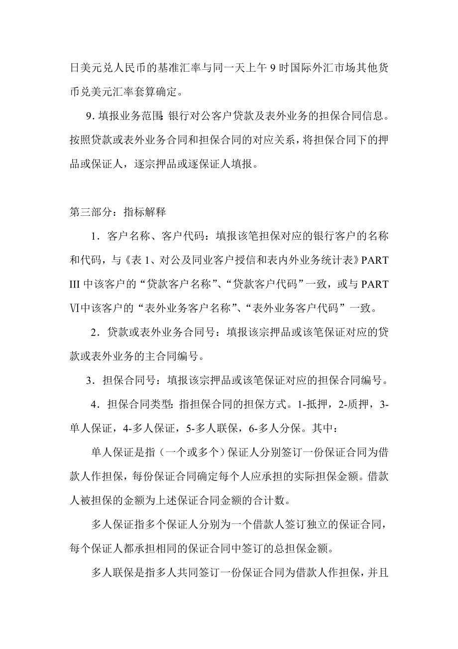 对公客户担保情况统计表填报说明.doc_第2页