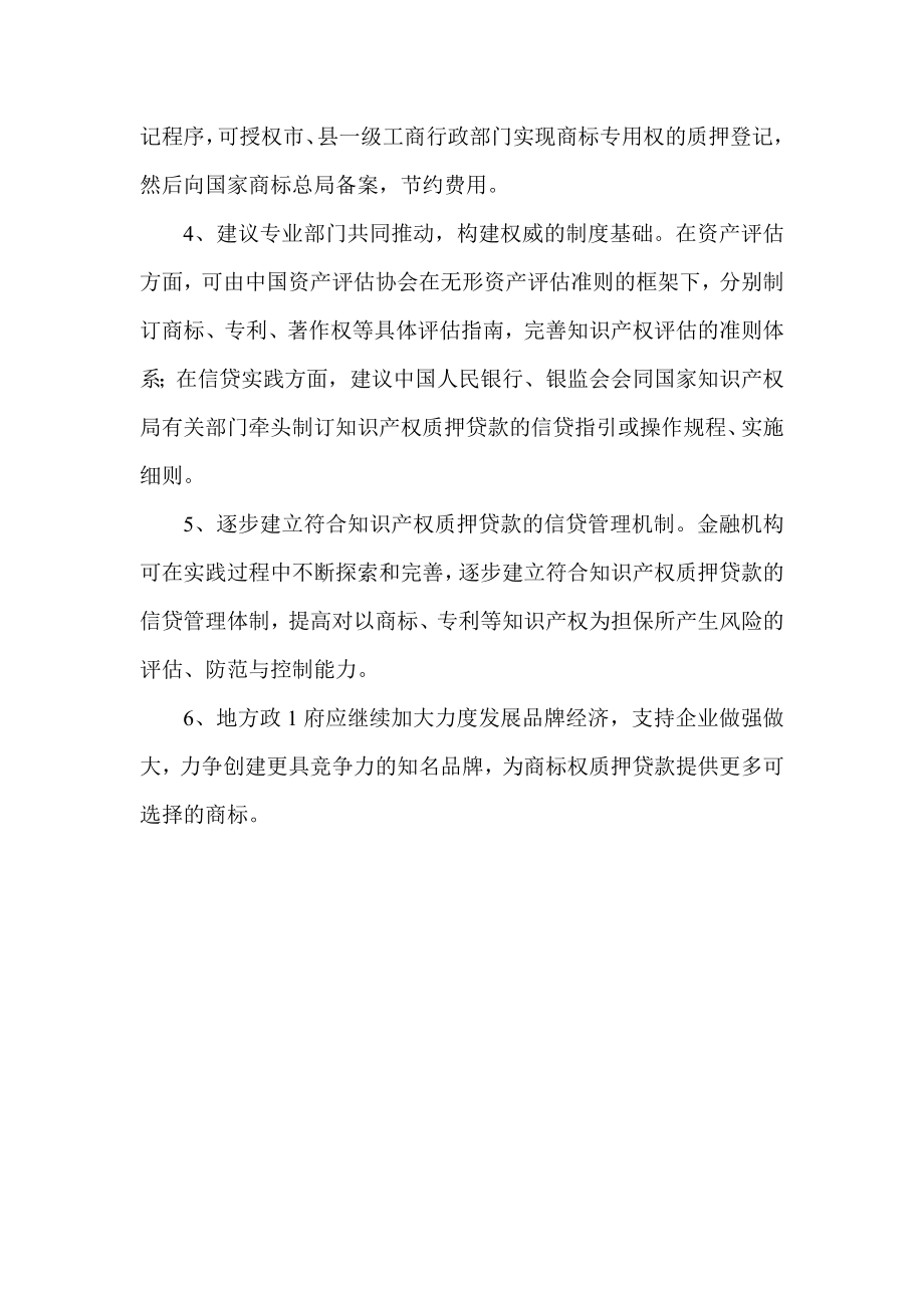 银行系统论文：信社开办知识产权和股权质押贷款的思考和政策建议.doc_第3页