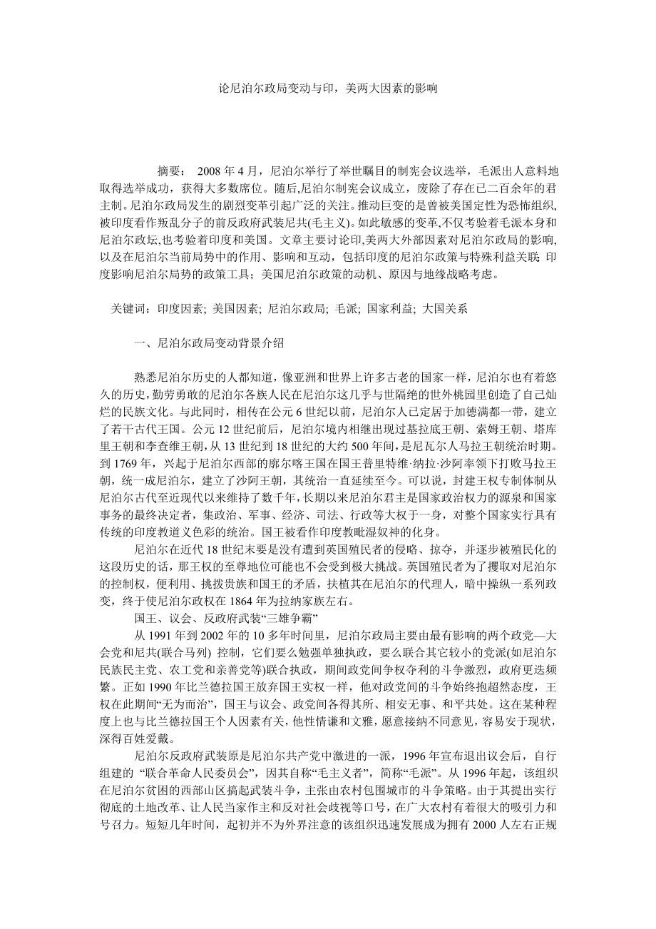 论尼泊尔政局变动与印美两大因素的影响.doc_第1页