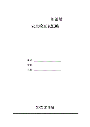 加油站各类安全检查表汇编(通常).doc