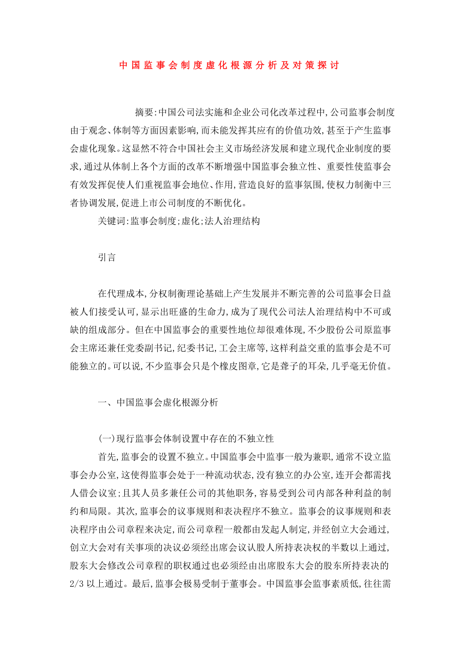 中国监事会制度虚化根源分析及对策探讨.doc_第1页