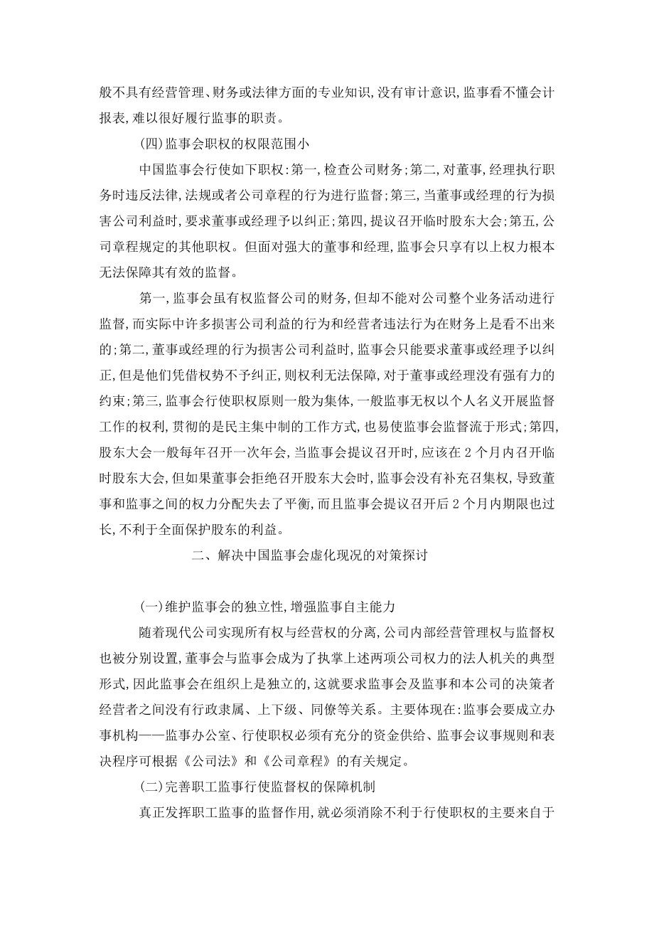 中国监事会制度虚化根源分析及对策探讨.doc_第3页