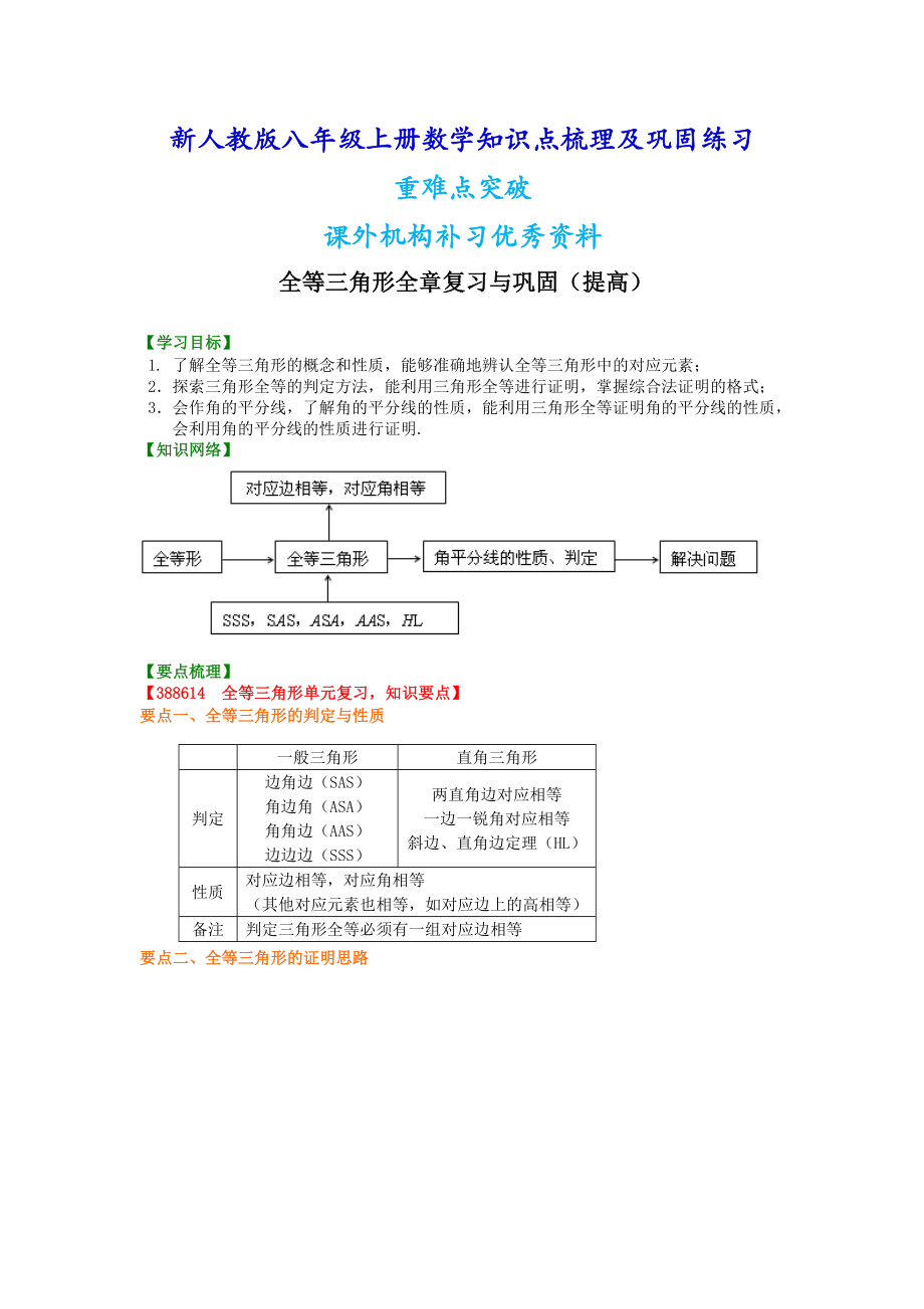 新人教版八年级上册数学全等三角形全章复习与巩固（提高）知识点整理及重点题型梳理.doc_第1页