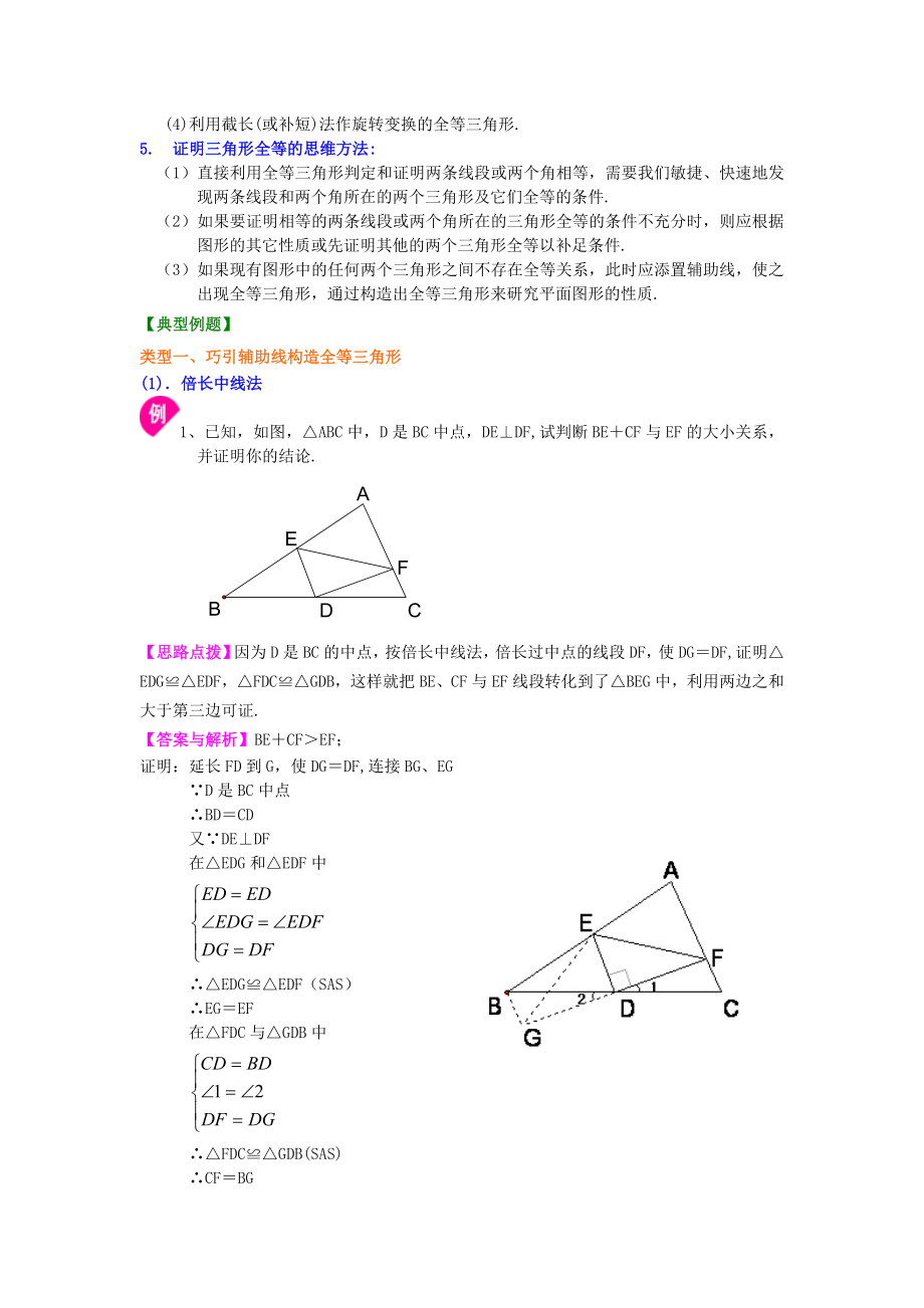 新人教版八年级上册数学全等三角形全章复习与巩固（提高）知识点整理及重点题型梳理.doc_第3页