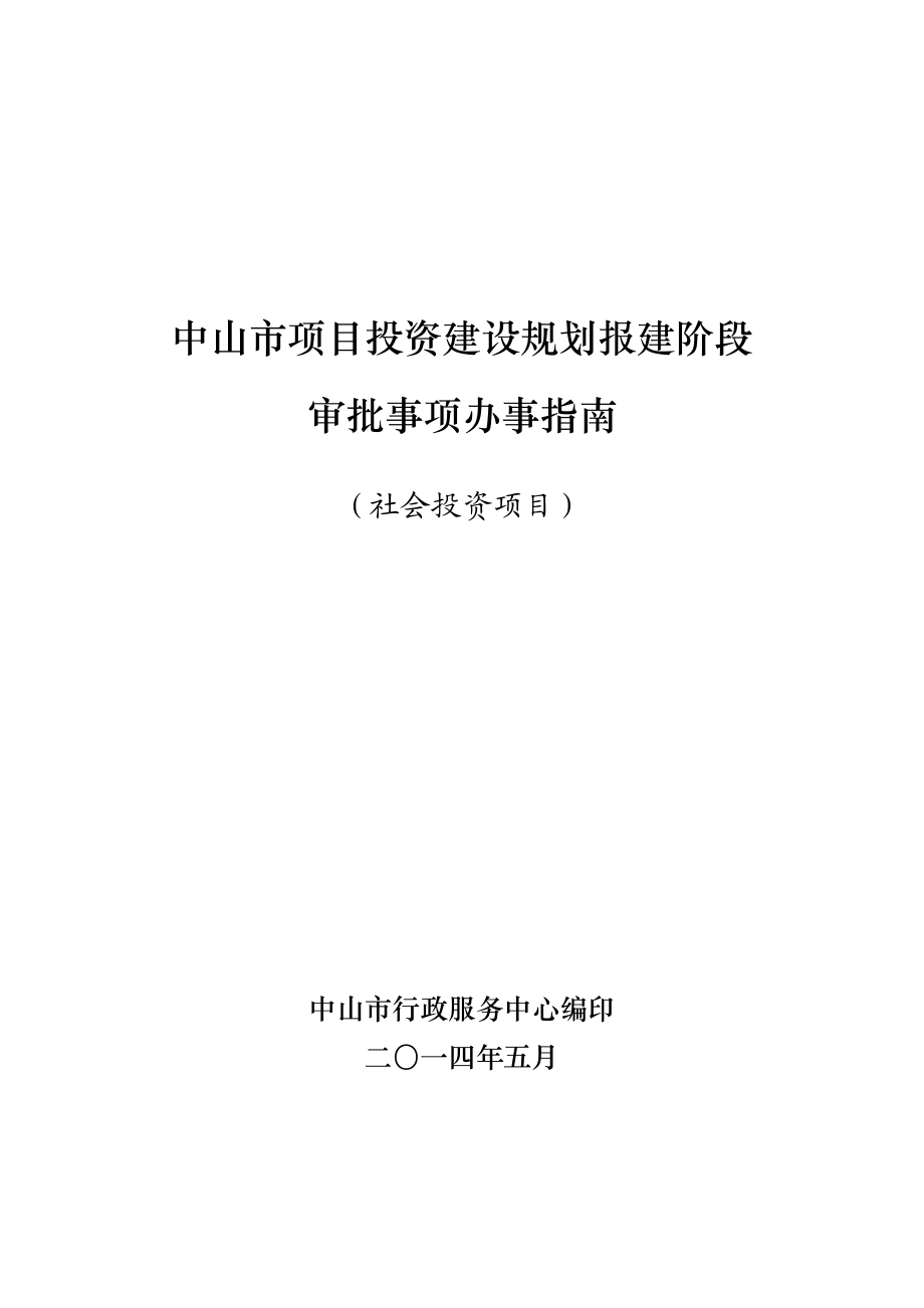 2543613422中山市项目投资建设规划报建阶段.doc_第1页