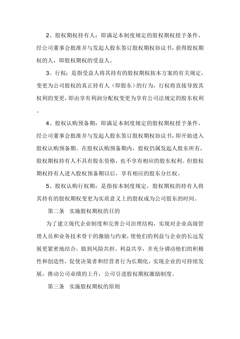 有限责任公司股权期权激励制度（修订版）.doc_第2页