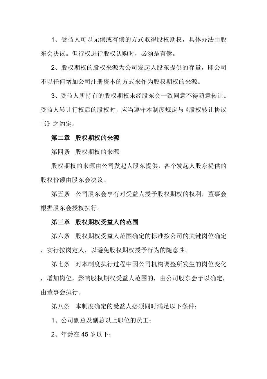 有限责任公司股权期权激励制度（修订版）.doc_第3页