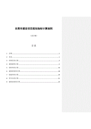 东莞市规划管理经济技术指标计算细则.doc