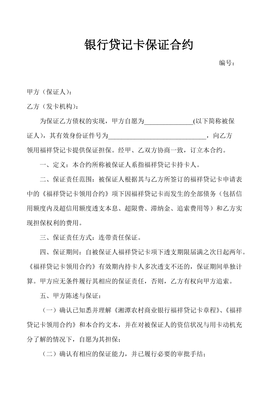 银行贷记卡保证合约.doc_第1页