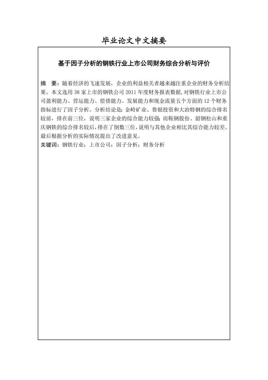 基于因子分析的钢铁行业上市公司财务综合分析与评价毕业论文.doc_第3页