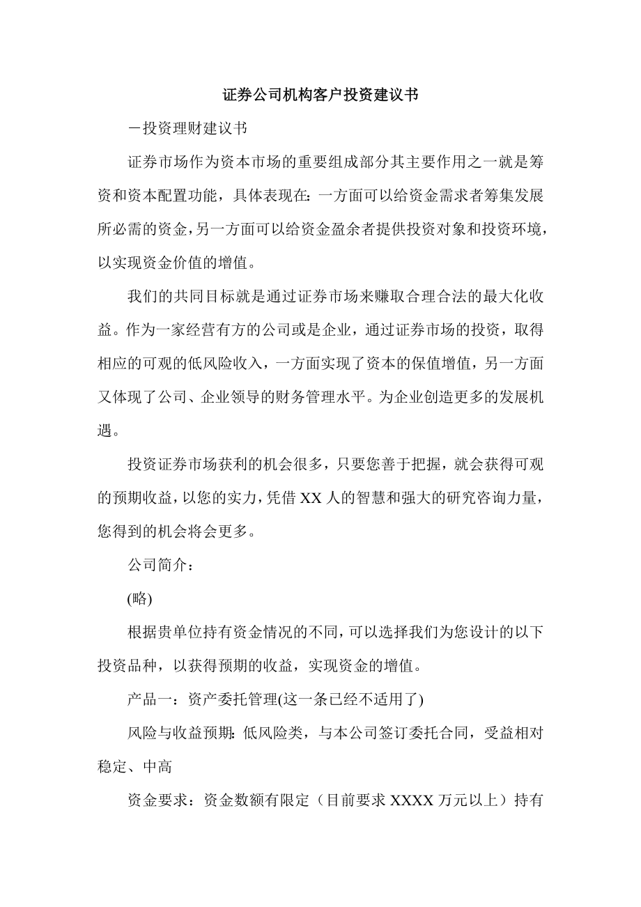 证券公司机构客户投资建议书.doc_第1页