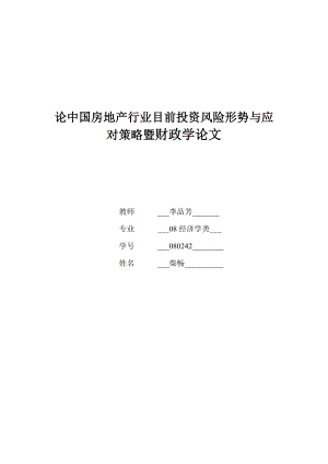 论中国房地产行业目前投资风险形势与应对策略.doc