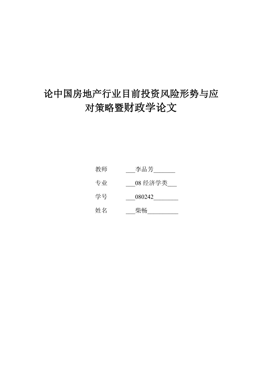 论中国房地产行业目前投资风险形势与应对策略.doc_第1页