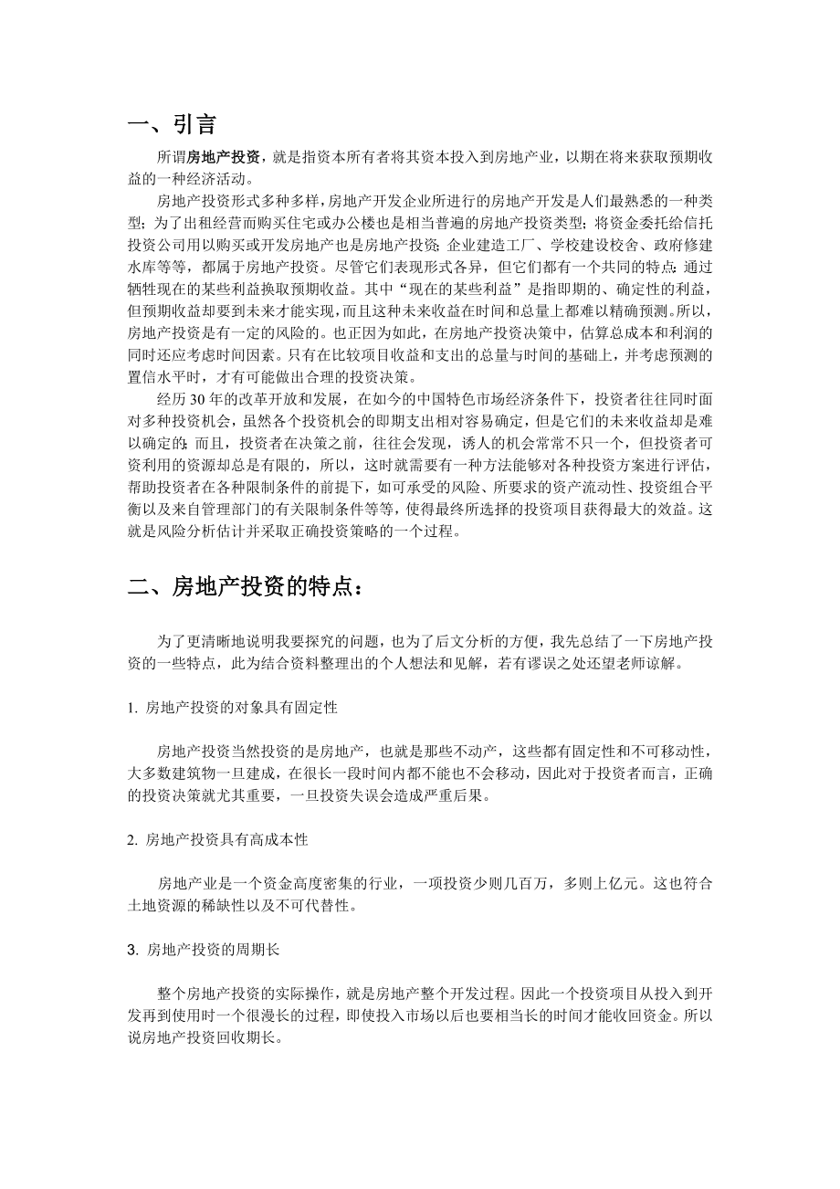 论中国房地产行业目前投资风险形势与应对策略.doc_第2页