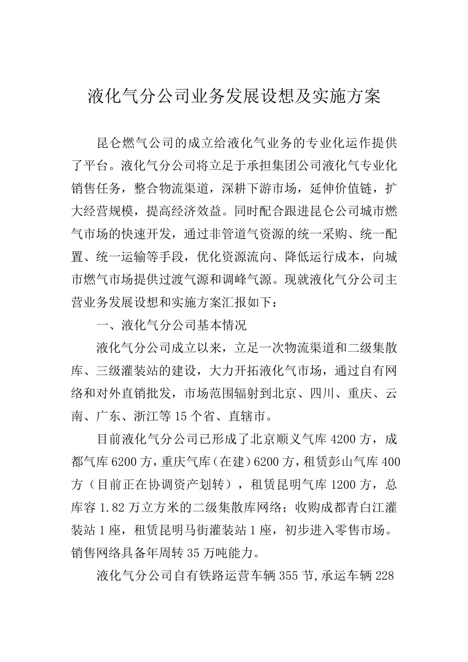 液化气分公司业务发展设想及实施方案.doc_第1页