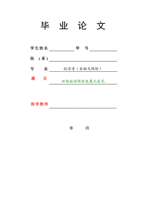 经济学专业毕业论文加快旅游保险发展之我见.doc