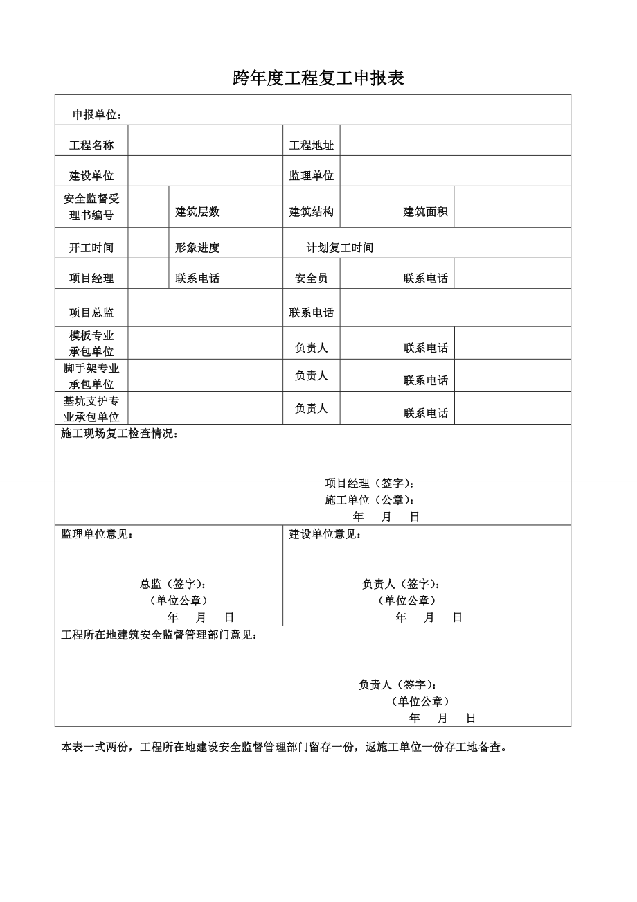 [建筑]跨工程复工申报表.doc_第1页