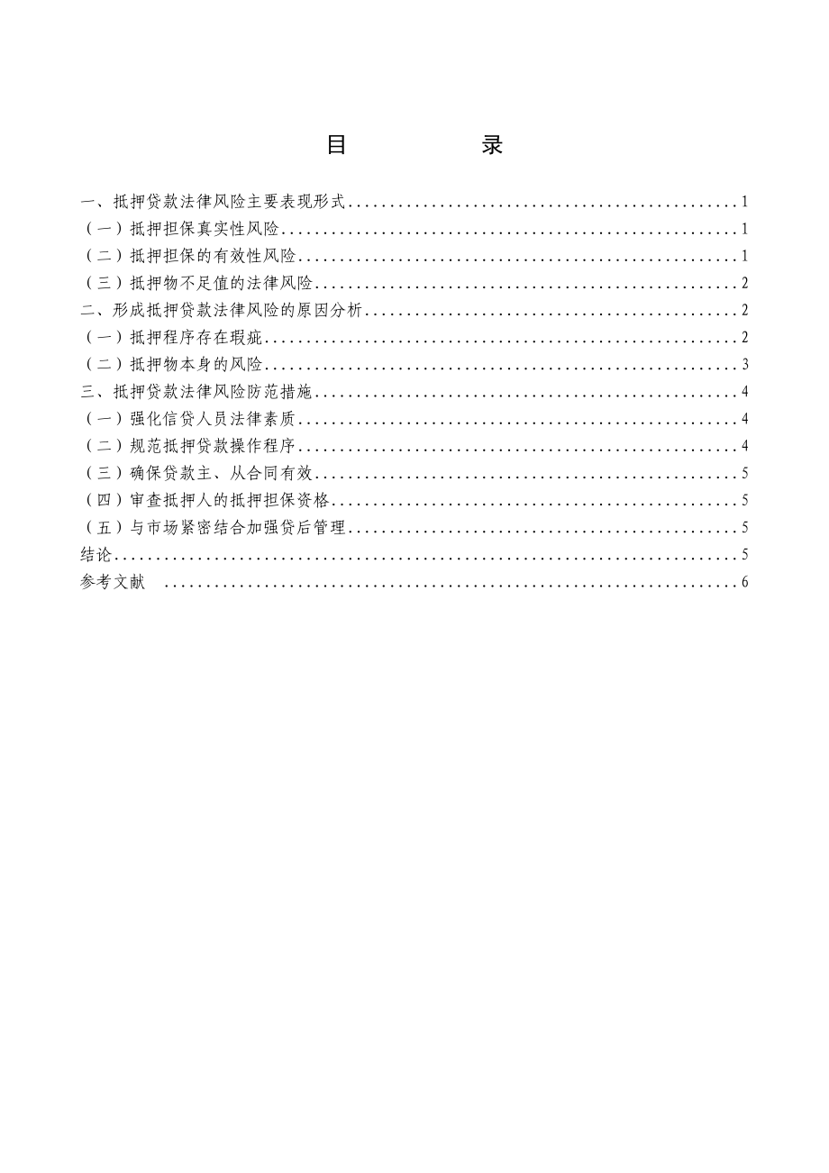 关于信用社抵押贷款法律风险的调查报告.doc_第3页