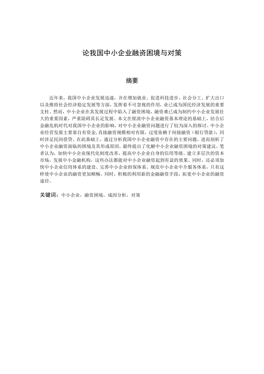 (0827全篇)论我国中小企业融资困境与对策.doc_第1页