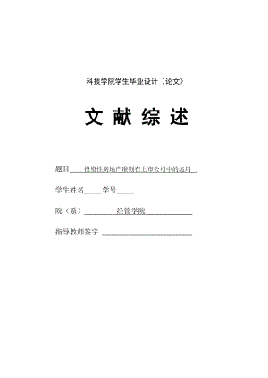 272.D投资性房地产准则在上市公司中的运用 文献综述.doc