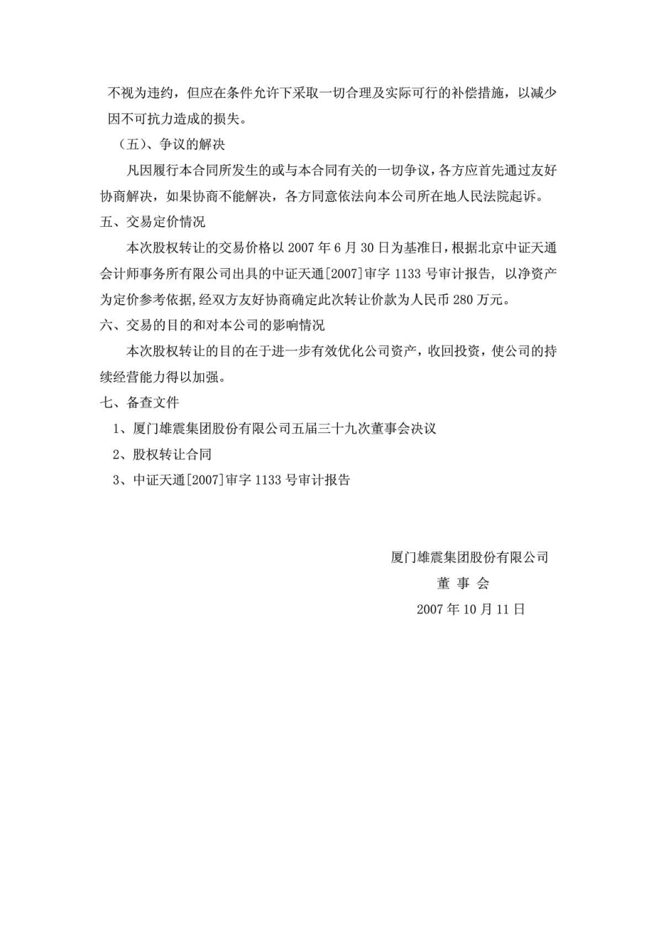 厦门雄震集团股份有限公司股权转让公告.doc_第3页